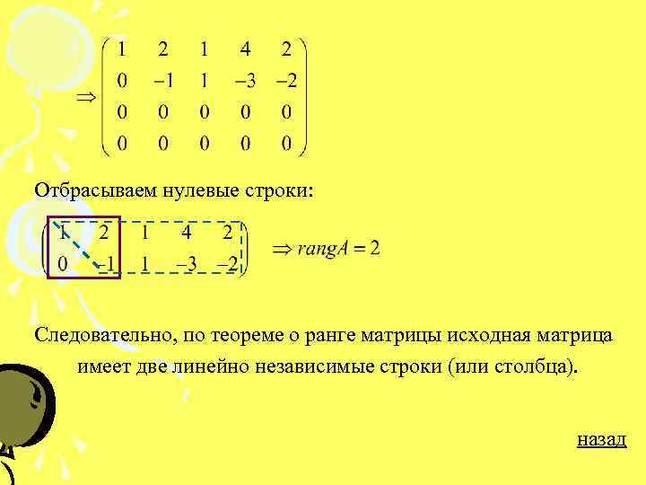 Отбрасываем нулевые строки: Следовательно, по теореме о ранге матрицы исходная матрица имеет две линейно