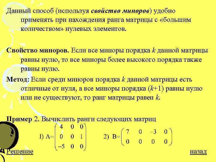 Данный способ (используя свойство миноров) удобно применять при нахождения ранга матрицы с «большим количеством»