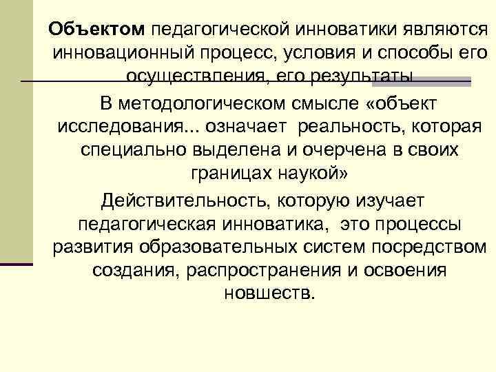  Объектом педагогической инноватики являются инновационный процесс, условия и способы его осуществления, его результаты