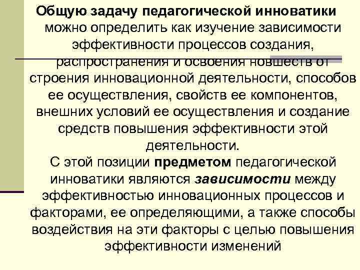 Общую задачу педагогической инноватики можно определить как изучение зависимости эффективности процессов создания, распространения и