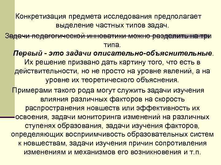 Конкретизация предмета исследования предполагает выделение частных типов задач. Задачи педагогической инноватики можно разделить на