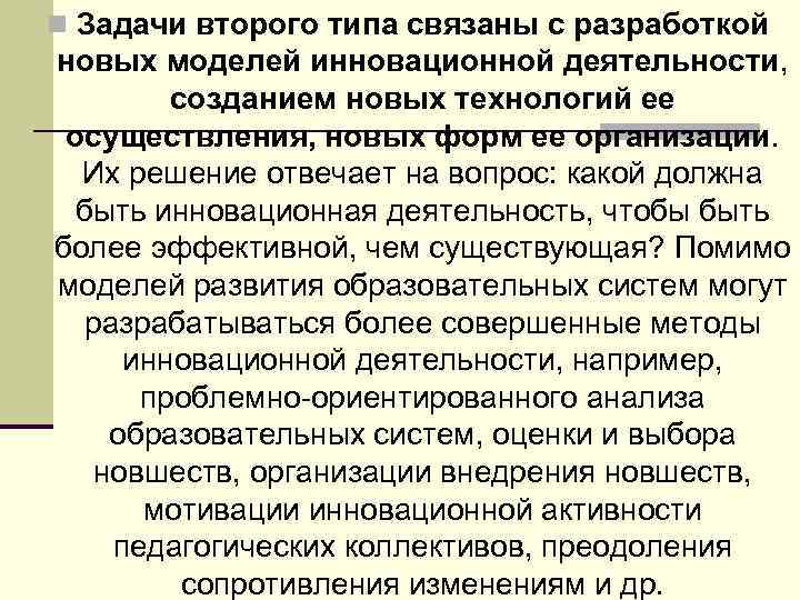 n Задачи второго типа связаны с разработкой новых моделей инновационной деятельности, созданием новых технологий