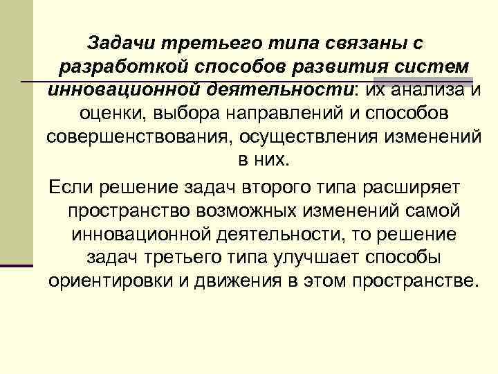 Задачи третьего типа связаны с разработкой способов развития систем инновационной деятельности: их анализа и