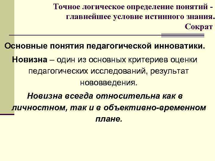 Точное логическое определение понятий главнейшее условие истинного знания. Сократ Основные понятия педагогической инноватики. Новизна