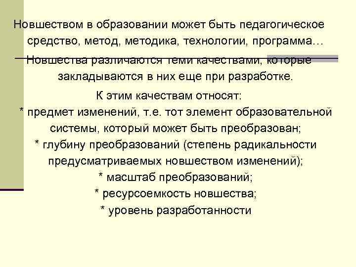 Новшеством в образовании может быть педагогическое средство, методика, технологии, программа… Новшества различаются теми качествами,