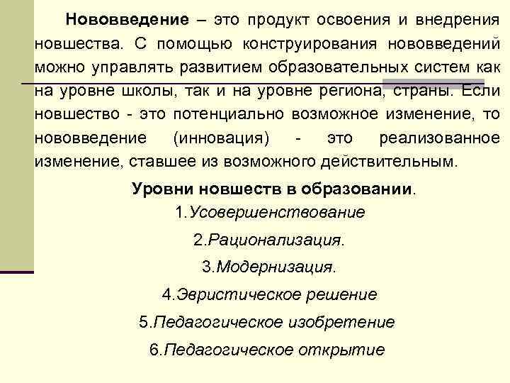  Нововведение – это продукт освоения и внедрения новшества. С помощью конструирования нововведений можно