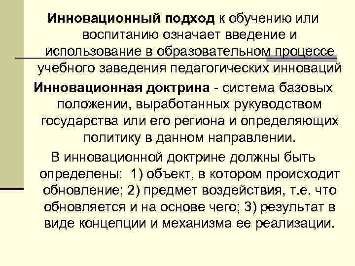 Инновационный подход к обучению или воспитанию означает введение и использование в образовательном процессе учебного