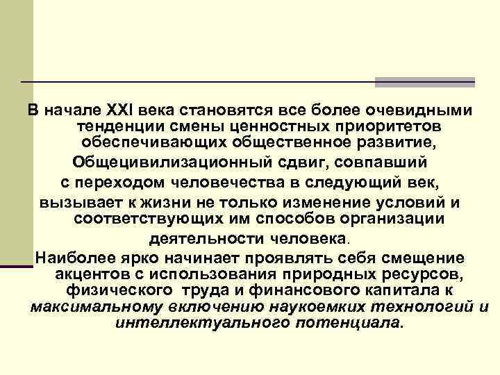 В начале XXI века становятся все более очевидными тенденции смены ценностных приоритетов обеспечивающих общественное