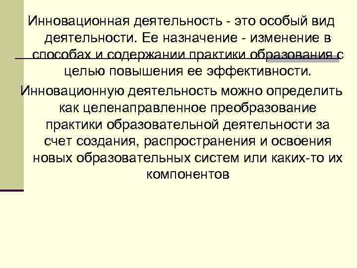 Инновационная деятельность - это особый вид деятельности. Ее назначение - изменение в способах и