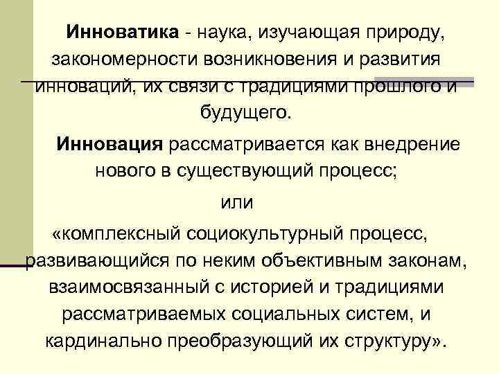  Инноватика - наука, изучающая природу, закономерности возникновения и развития инноваций, их связи с