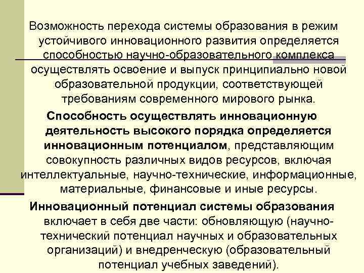  Возможность перехода системы образования в режим устойчивого инновационного развития определяется способностью научно-образовательного комплекса