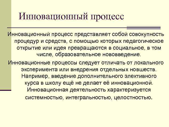 Каково предназначение. Инновационный процесс представляет собой. Инновационный процесс представляет собой процесс. Инновационный процесс в педагогике это. Инновационные процессы в образовании.