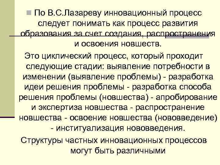 n По В. С. Лазареву инновационный процесс следует понимать как процесс развития образования за