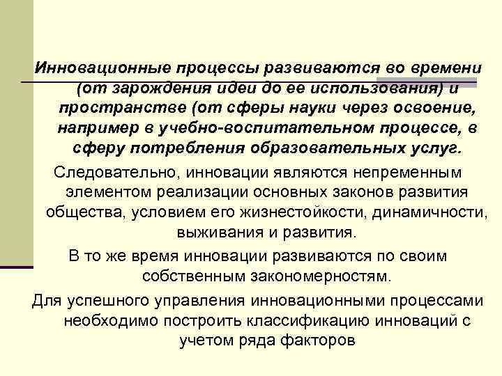 Инновационные процессы развиваются во времени (от зарождения идеи до ее использования) и пространстве (от