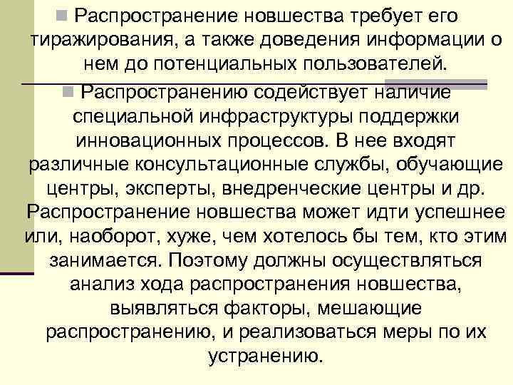 n Распространение новшества требует его тиражирования, а также доведения информации о нем до потенциальных