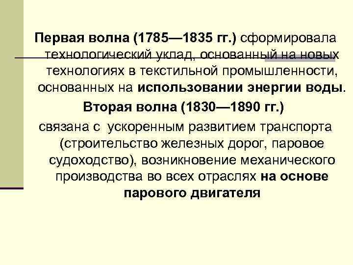 Первая волна (1785— 1835 гг. ) сформировала технологический уклад, основанный на новых технологиях в