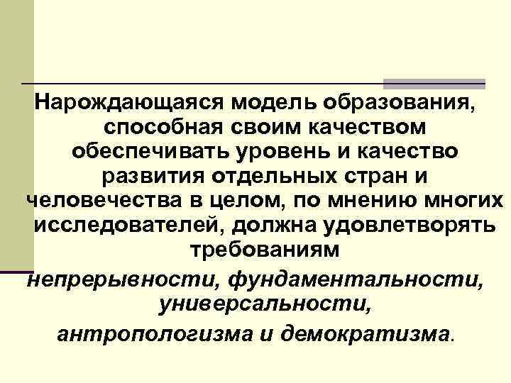 Нарождающаяся модель образования, способная своим качеством обеспечивать уровень и качество развития отдельных стран и