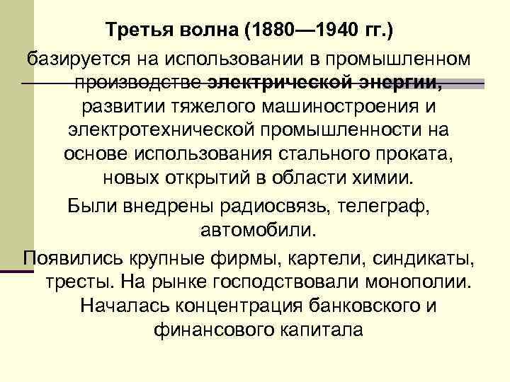Третья волна (1880— 1940 гг. ) базируется на использовании в промышленном производстве электрической энергии,