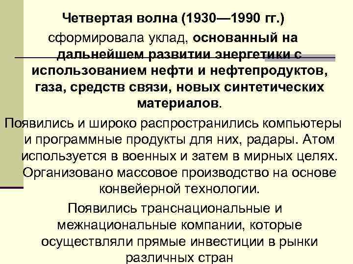 Четвертая волна (1930— 1990 гг. ) сформировала уклад, основанный на дальнейшем развитии энергетики с