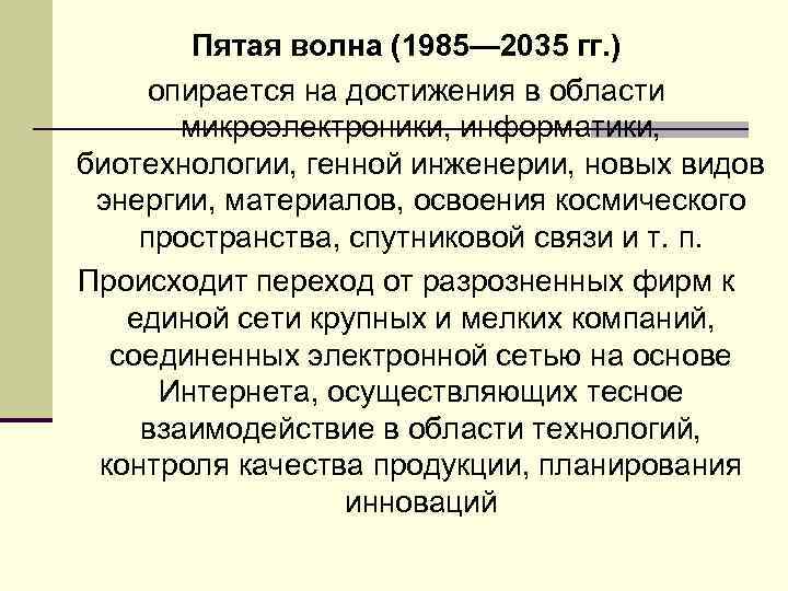 Пятая волна (1985— 2035 гг. ) опирается на достижения в области микроэлектроники, информатики, биотехнологии,