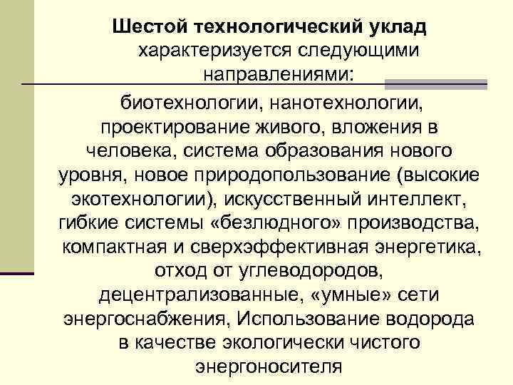 Шестой технологический уклад характеризуется следующими направлениями: биотехнологии, нанотехнологии, проектирование живого, вложения в человека, система