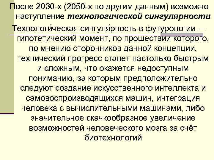 После 2030 -х (2050 -х по другим данным) возможно наступление технологической сингулярности Технологи ческая