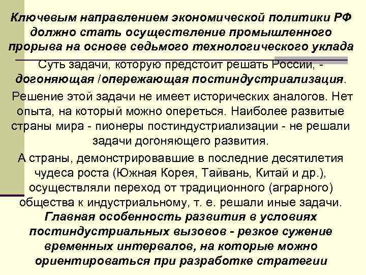 Ключевым направлением экономической политики РФ должно стать осуществление промышленного прорыва на основе седьмого технологического