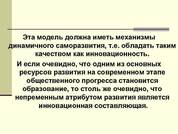 Эта модель должна иметь механизмы динамичного саморазвития, т. е. обладать таким качеством как инновационность.