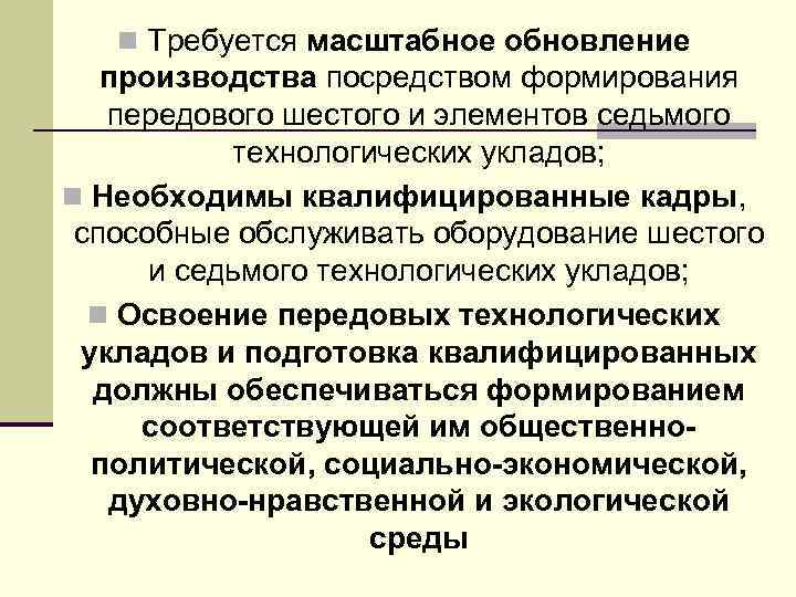 n Требуется масштабное обновление производства посредством формирования передового шестого и элементов седьмого технологических укладов;