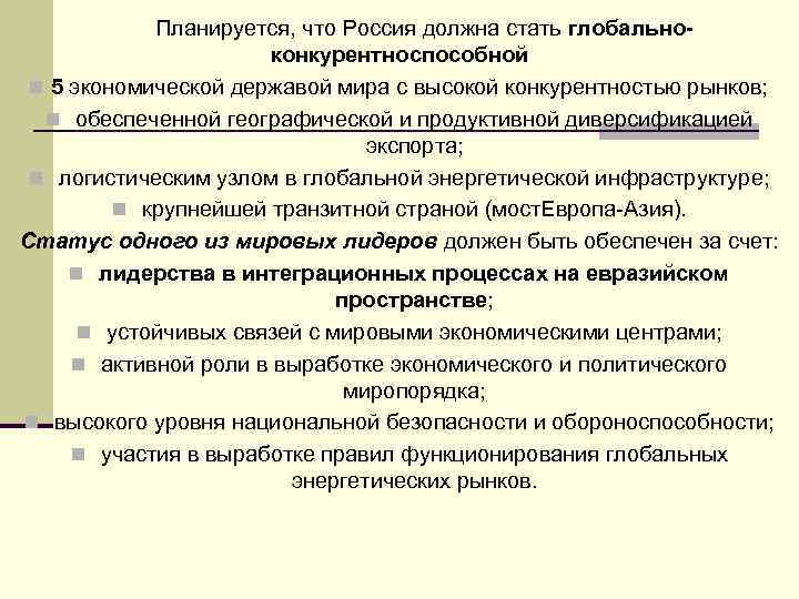  Планируется, что Россия должна стать глобальноконкурентноспособной n 5 экономической державой мира с высокой