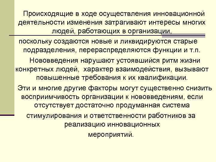  Происходящие в ходе осуществления инновационной деятельности изменения затрагивают интересы многих людей, работающих в
