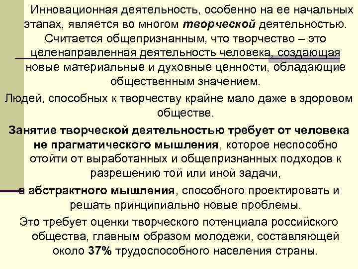  Инновационная деятельность, особенно на ее начальных этапах, является во многом творческой деятельностью. Считается