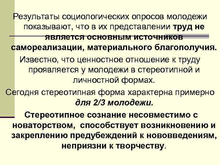 Результаты социологических опросов молодежи показывают, что в их представлении труд не является основным источников
