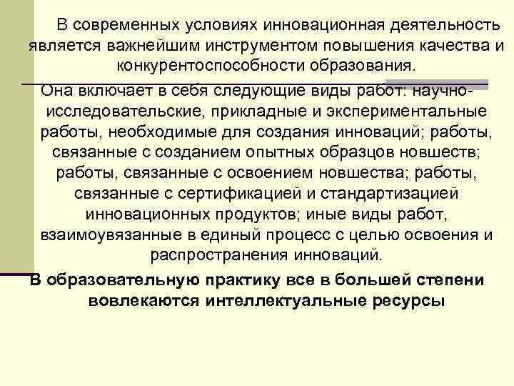  В современных условиях инновационная деятельность является важнейшим инструментом повышения качества и конкурентоспособности образования.