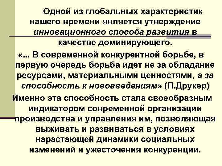  Одной из глобальных характеристик нашего времени является утверждение инновационного способа развития в качестве