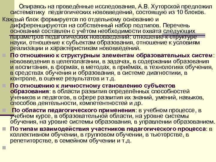  Опираясь на проведённые исследования, А. В. Хуторской предложил систематику педагогических нововведений, состоящую из