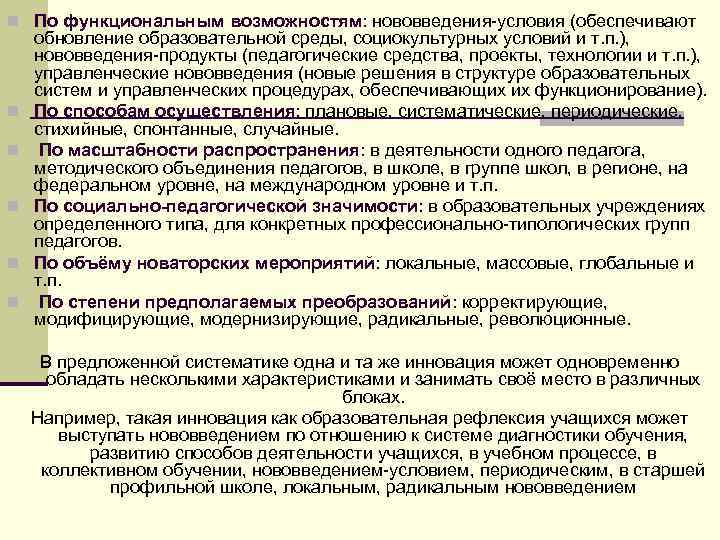 n По функциональным возможностям: нововведения-условия (обеспечивают обновление образовательной среды, социокультурных условий и т. п.
