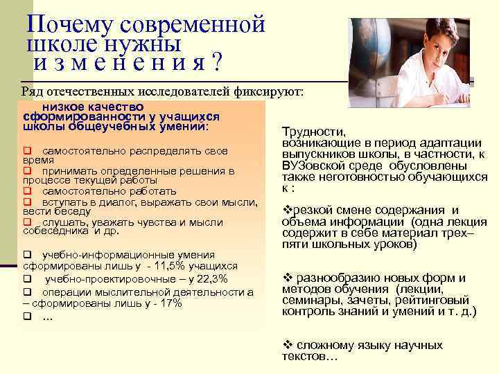 Почему современной школе нужны изменения? Ряд отечественных исследователей фиксируют: низкое качество сформированности у учащихся