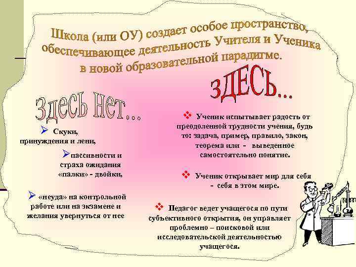 v Ученик испытывает радость от преодоленной трудности учения, будь то: задача, пример, правило, закон,