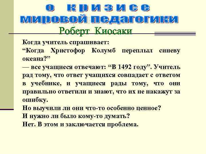 Когда учитель спрашивает: “Когда Христофор Колумб переплыл синеву океана? ” — все учащиеся отвечают: