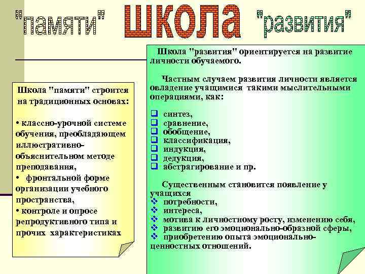 Школа "развития" ориентируется на развитие личности обучаемого. Школа "памяти" строится на традиционных основах: •