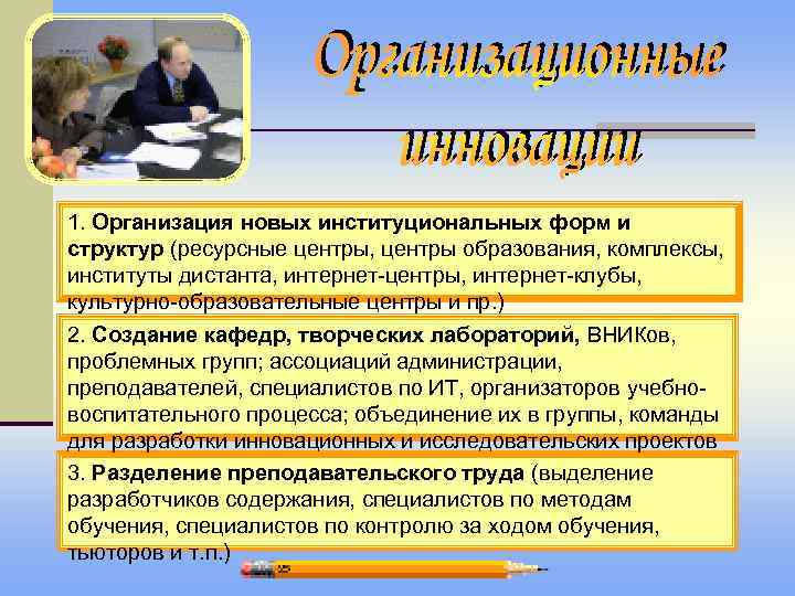 1. Организация новых институциональных форм и структур (ресурсные центры, центры образования, комплексы, институты дистанта,