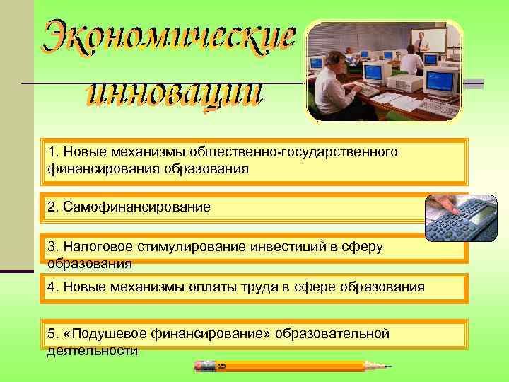 1. Новые механизмы общественно-государственного финансирования образования 2. Самофинансирование 3. Налоговое стимулирование инвестиций в сферу