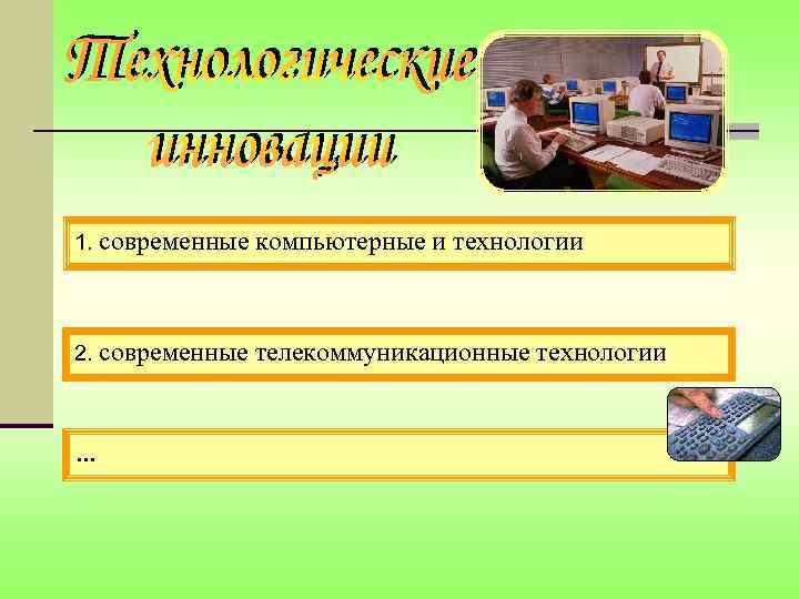 1. современные компьютерные и технологии 2. современные телекоммуникационные технологии … 