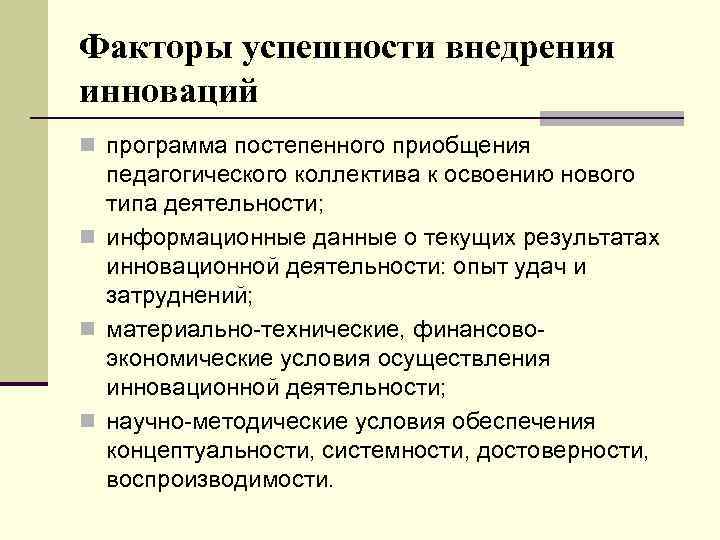 Факторы успешности внедрения инноваций n программа постепенного приобщения педагогического коллектива к освоению нового типа