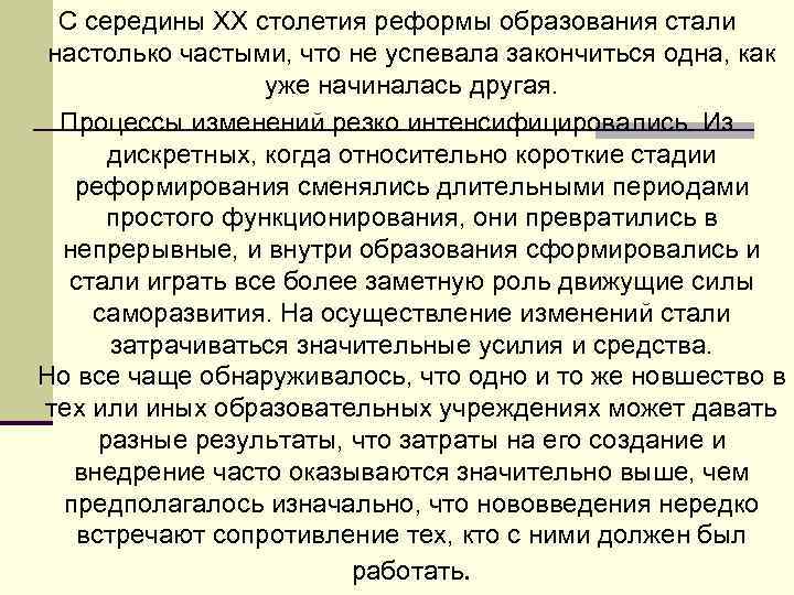 С середины XX столетия реформы образования стали настолько частыми, что не успевала закончиться одна,