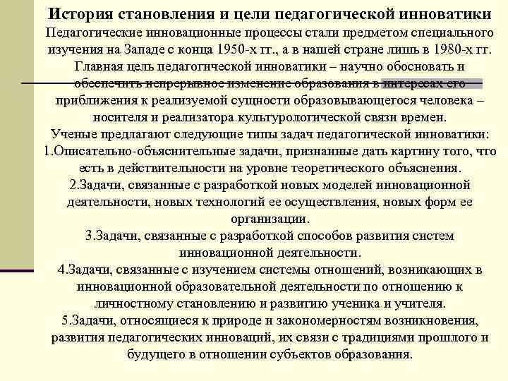 История становления и цели педагогической инноватики Педагогические инновационные процессы стали предметом специального изучения на