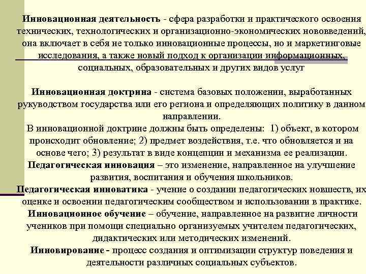 Инновационная деятельность сфера разработки и практического освоения технических, технологических и организационно экономических нововведений, она