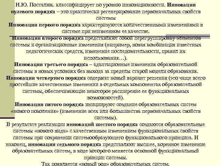 Н. Ю. Посталюк. классифицирует по уровню инновационности. Инновации нулевого порядка – это практически регенерирование