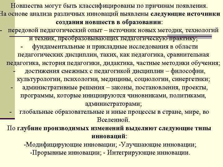Новшества могут быть классифицированы по причинам появления. На основе анализа различных инноваций выявлены следующие